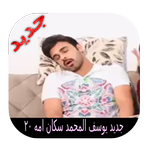 جميع مقاطع محمد يوسف  بدون أنترنيت