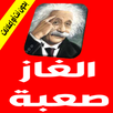الغاز صعبة APK