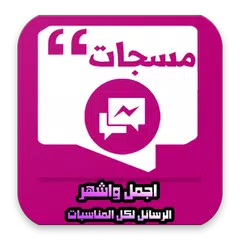 أجمل وأشهر الرسائل لكل المناسبات