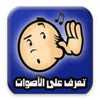 لعبة التعرف على الاصوات icon