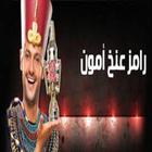 رامز عنخ أمون icon