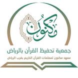 ”معهد مكنون بغرب الرياض