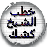 محاضرات دينية بدون انترنت