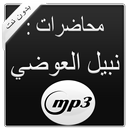 محاضرات | نبيل العوضي | MP3 aplikacja