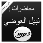 محاضرات | نبيل العوضي | MP3 icône