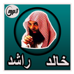 محاضرات خالد الراشد بدون نت