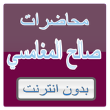 المحاضر صالح بن عواد المغامسي icon