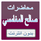 المحاضر صالح بن عواد المغامسي icon