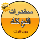 محاضرات الشيخ كشك icono