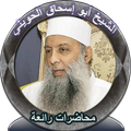 محاضرات الشيخ أبوإسحاق الحويني