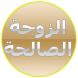 محاضرات نسائية في دين