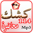 شيخ كشك محاضرات mp3 APK