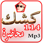 شيخ كشك محاضرات mp3 icon