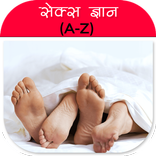सेक्स ज्ञान (A-Z)