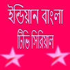 Bangali All Serial APK