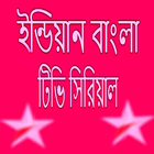 Bangali All Serial icône
