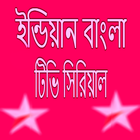 Bangali All Serial ikona