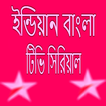 Bangali All Serial