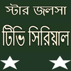 কলকাতা বাংলা সিরিয়াল APK