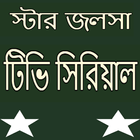 কলকাতা বাংলা সিরিয়াল icon