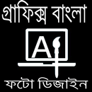 গ্রাফিক্স ডিজাইন ফটো এডিটিং APK