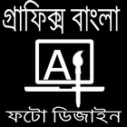 গ্রাফিক্স ডিজাইন ফটো এডিটিং أيقونة