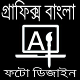 গ্রাফিক্স ডিজাইন ফটো এডিটিং иконка