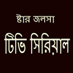 Star জলসা (কলকাতা টিভি সিরিয়াল)