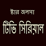 Star জলসা (কলকাতা টিভি সিরিয়াল) Zeichen