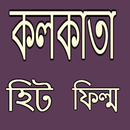 কলকাতা হিট ফিল্ম APK