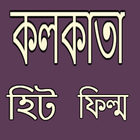 কলকাতা হিট ফিল্ম ícone