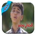 مؤمن الجناني 2017 icône