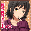 【無料版】僕カノ―博多っ娘・藍理―
