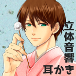 【無料版】おみみリラクゼーション