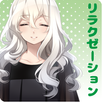 【無料】リラクゼーション催眠ボイス APK