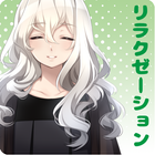 【無料】リラクゼーション催眠ボイス أيقونة