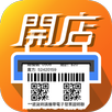發票開店王pos | 行動pos機結帳系統-適合網拍及電商公司/中小型連鎖商家的智慧零售pos系統 APK