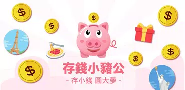 存錢小豬公 無痛儲蓄超輕鬆 52週存到夢想基金