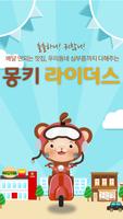 [몽키라이더스] 맛집배달/약국/편의점/마트/생활심부름 poster