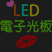 【告白、演唱會】LED 電子光板