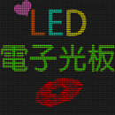 【告白、演唱會】LED 電子光板 APK