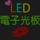 【告白、演唱會】LED 電子光板 아이콘