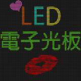 【告白、演唱會】LED 電子光板 icône