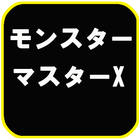 王道RPGゲームモンスターマスターX biểu tượng
