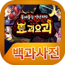 요괴요괴 백과사전 APK