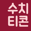수치티콘 발급기 APK