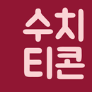 APK 수치티콘 발급기