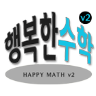 행복한수학 icône