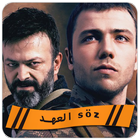 مسلسل العهد التركي Soz 2018 icon