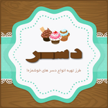 طرز تهیه انواع دسر